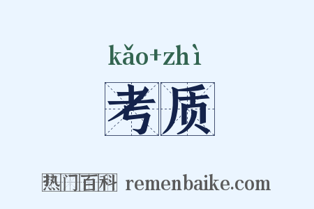 考质是什么意思的图片
